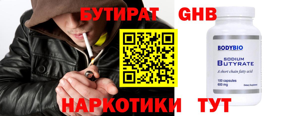 БУТИРАТ жидкий экстази Камышин