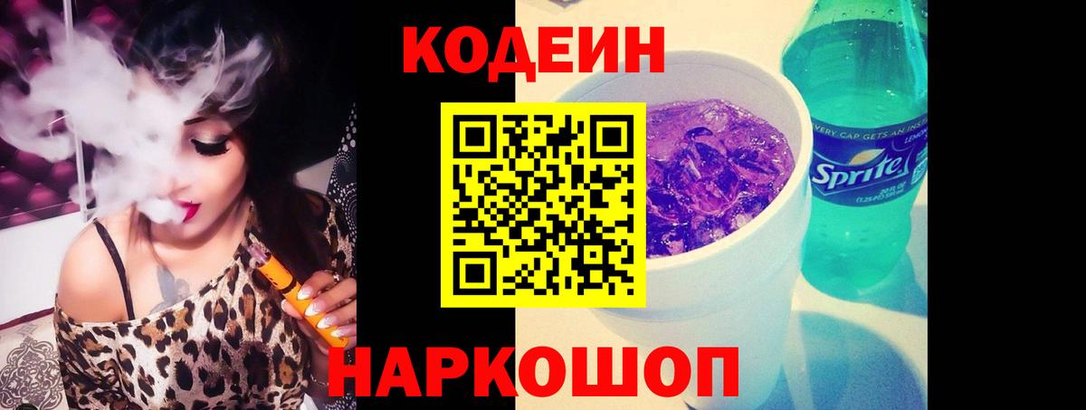 Кодеиновый сироп Lean Purple Drank  Вход с VPN  Камышин  Codein напиток Lean (лин) 